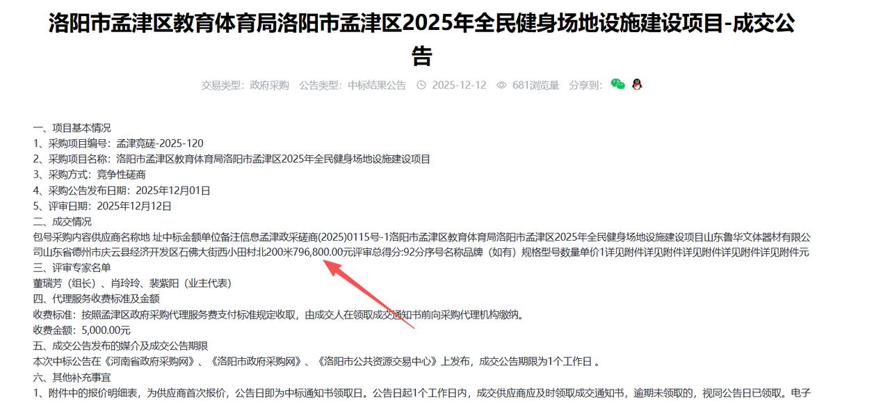 洛阳市孟津区2025年全民健身场地设施建设项目-成交公告，金额79.6万元