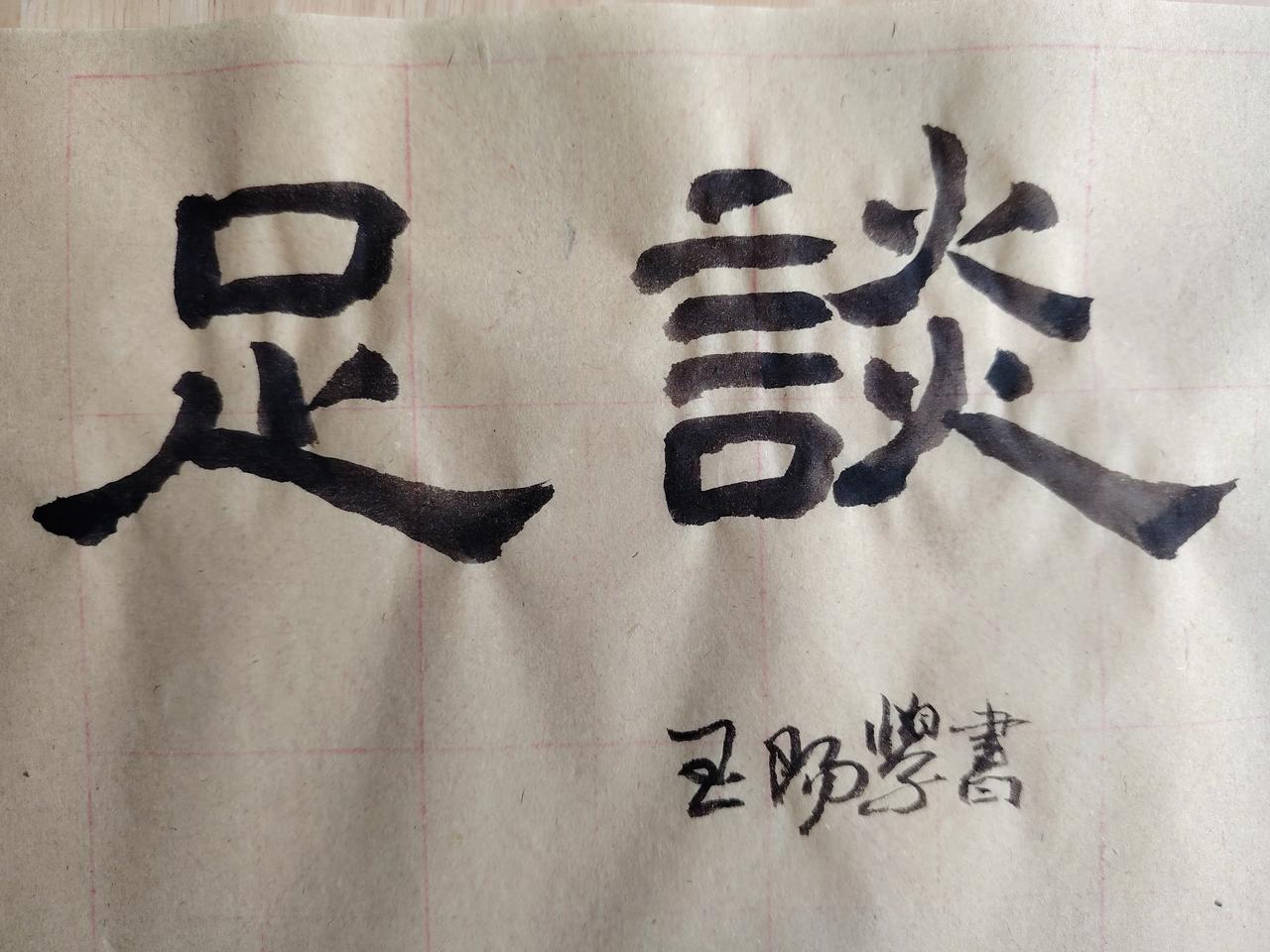 名家名言


我晓得中国围棋大师聂卫平棋圣是一个高水平级别的足球粉丝，铁杆球迷，