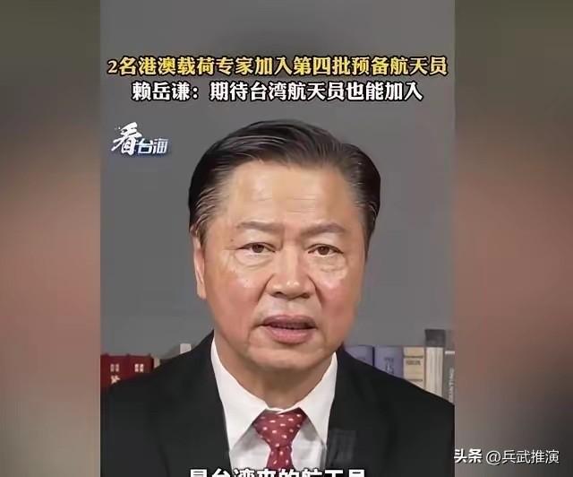 台湾著名学者赖岳谦曾建议，等到两岸统一之后，大陆能不能考虑一下，在航天员培养人员