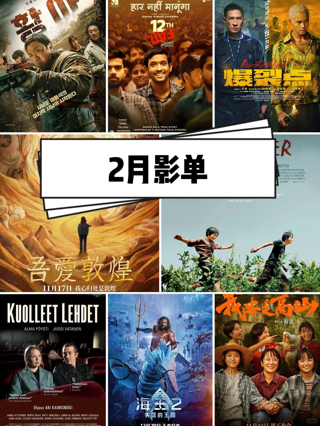 🎬跟我看电影：2024年2月影单出炉🔥