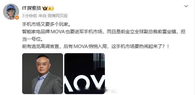 曝MOVA进军手机市场  好嘛，多点开花，群雄逐鹿，你看: 