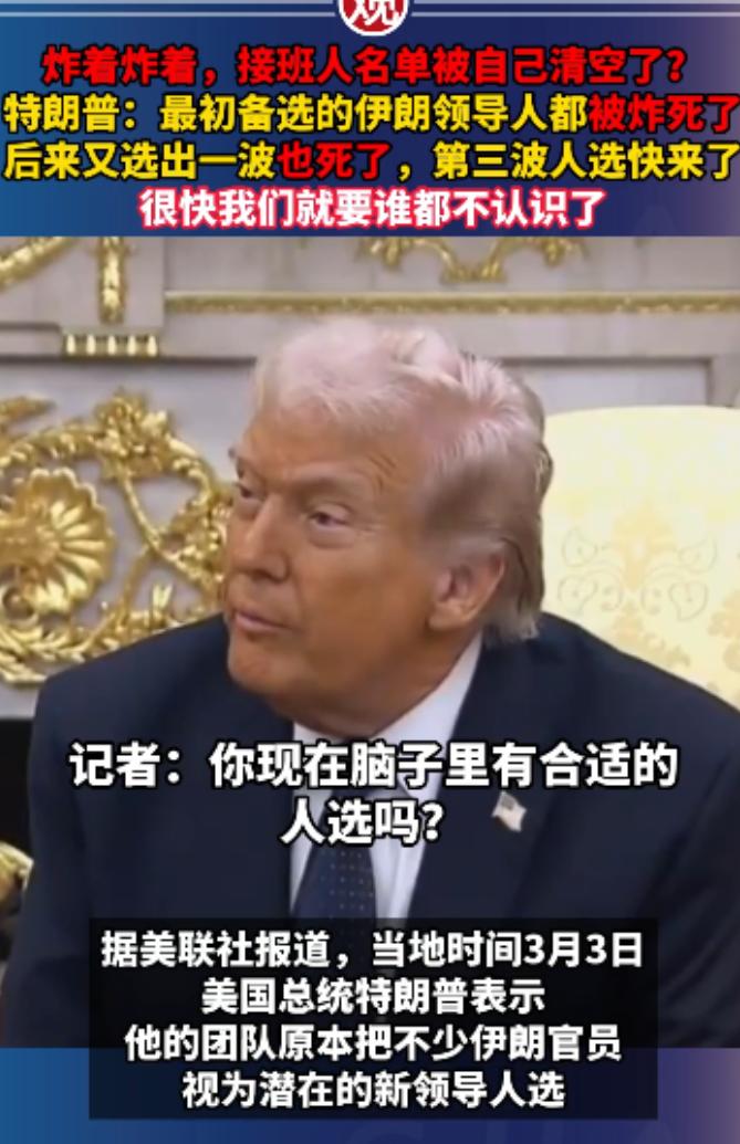 炸着炸着，接班人名单被自己清空了？特朗普：最初备选的伊朗领导人都被炸死了，后来又