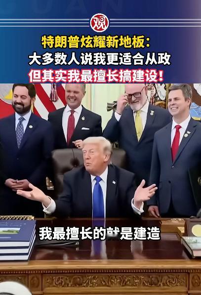 特朗普这次居然对着白宫新地板疯狂炫耀，一句话直接冲上热搜，看完真的让人血压飙升。