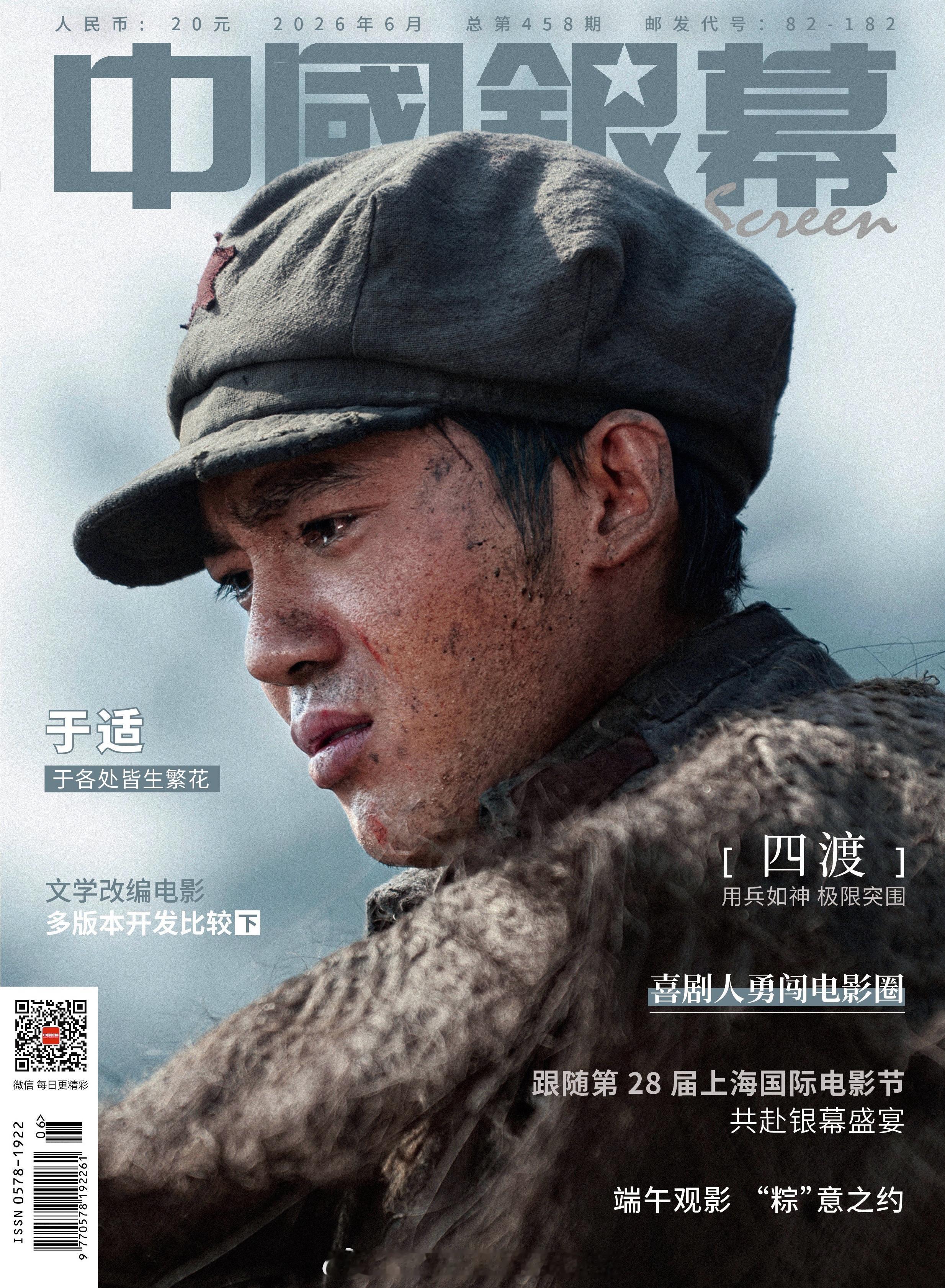 于适四登中国银幕封面 于适坐镇专业电影杂志《中国银幕》六月刊封面，为即将上映的电