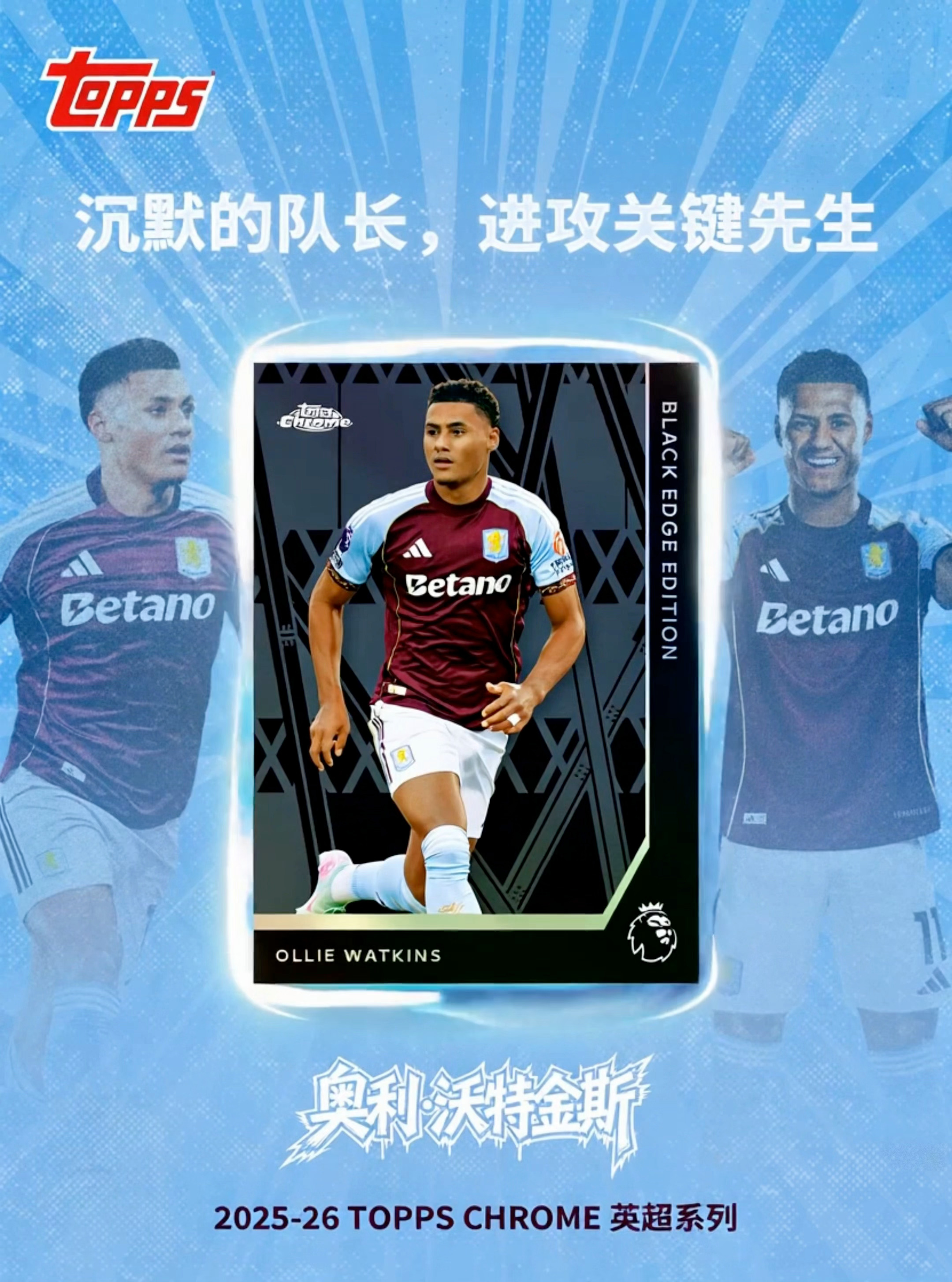 从被放弃，到被铭记。奥利·沃特金斯用队史射手王，写下属于自己的答案。从流浪者，到