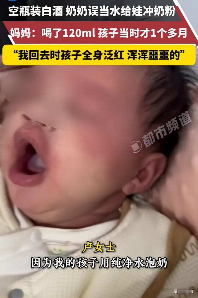 贵州罗甸，空瓶装白酒，奶奶误当成水给孙子冲奶粉喝。妈妈：喝了120ml，孩子当时