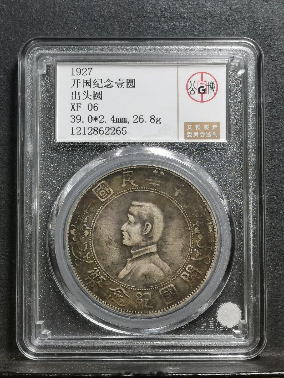 1927 孙像开国纪念壹圆银洋 出头圆公博总部评级 XF 06作为一枚有百年历史