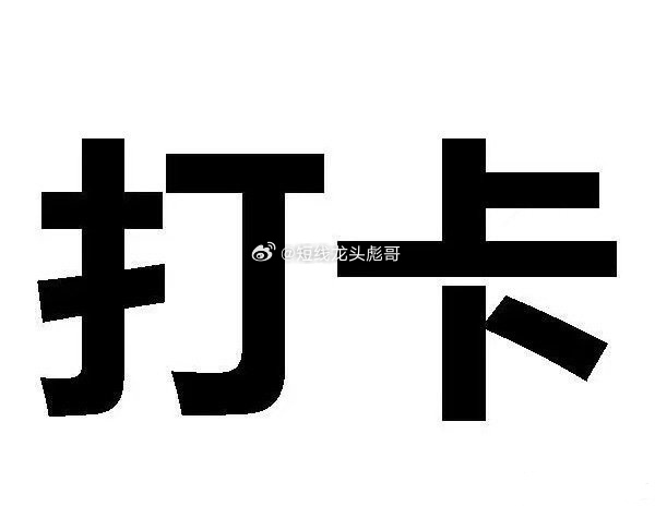 连板不好做的，我们就趋势低吸，趋势低吸彪哥以前最拿手的，后来喜欢短线连板，接下来