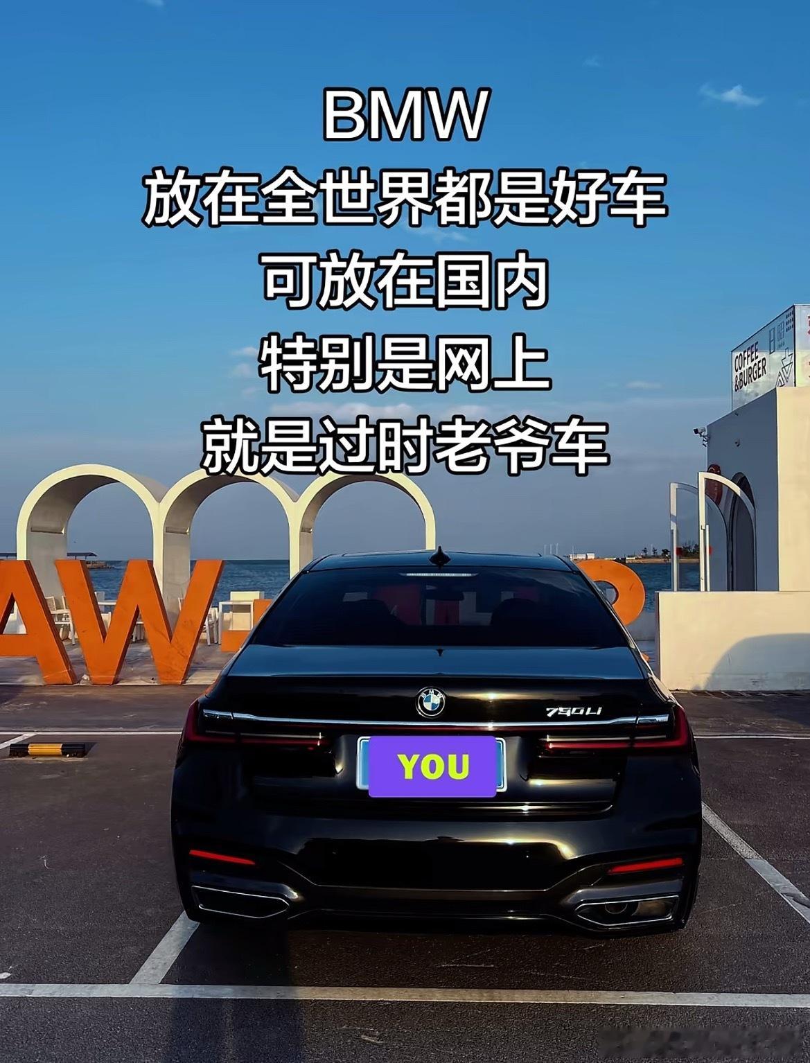 看到一个宝马车主的感慨，“宝马放在全世界都是好车，可放在国内，特别是网上，就是过