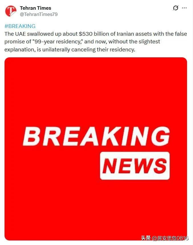 🚫阿联酋已撤销所有伊朗公民的居留许可，包括持有“黄金签证”的伊朗公民。

黄金