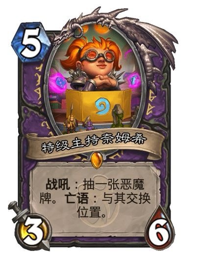 #炉石传说# 术士传说随从，5费3/6战吼：抽一张恶魔牌。亡语：与其交换位置。这