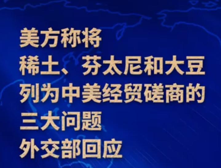 [浮云]10月20日外交部发言人主持例行记者会。有记者问，中美即将重返谈判桌。据