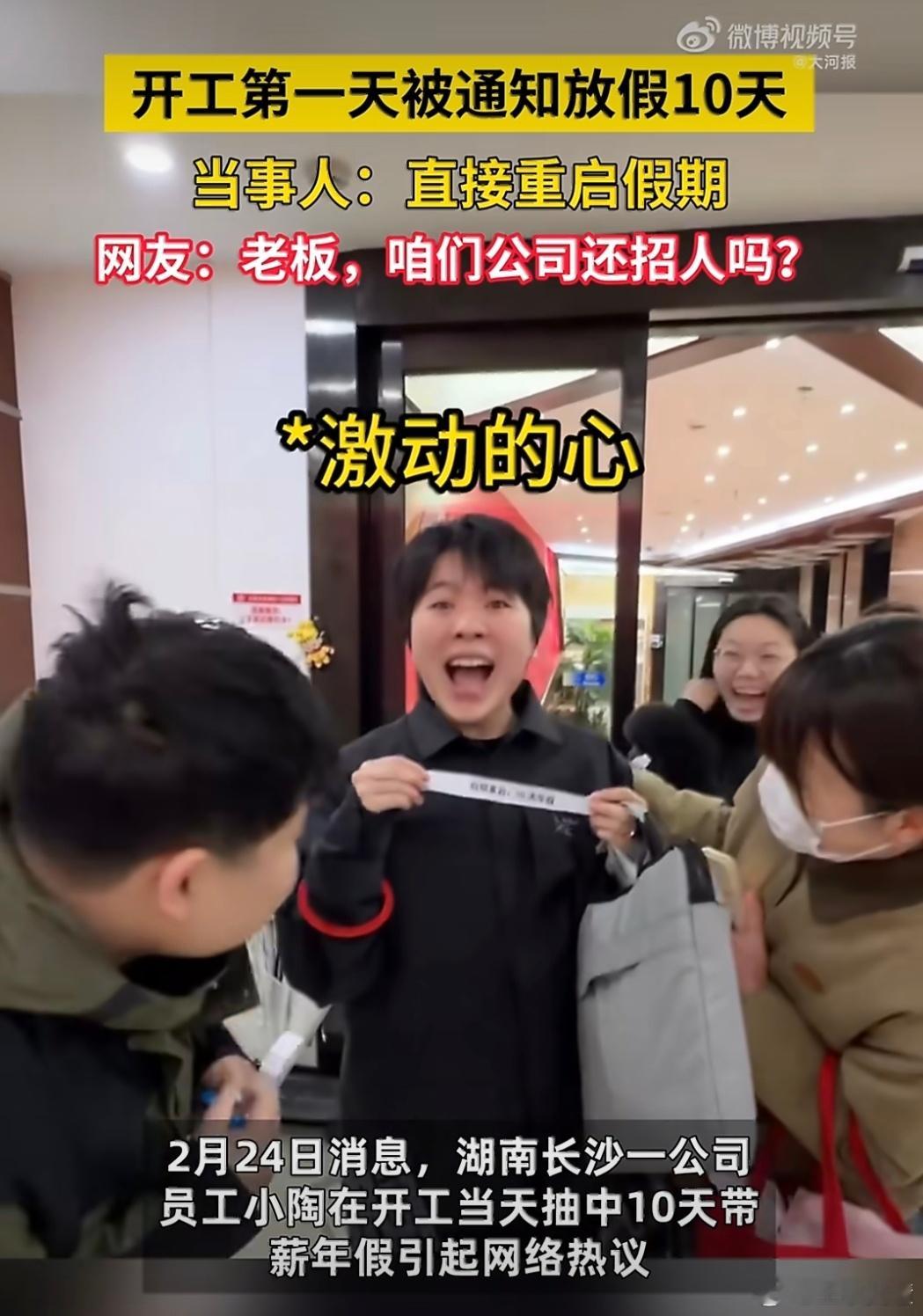 开工第一天被通知放假10天还好是抽奖抽中的一开始我还以为直接所有人继续放假呢不过