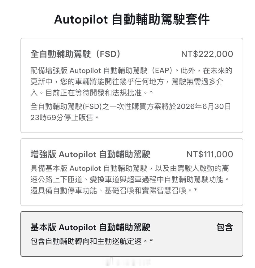 特斯拉 FSD 港澳台买的断止于本月。也就是 6 月 30 日 24 点之后，特