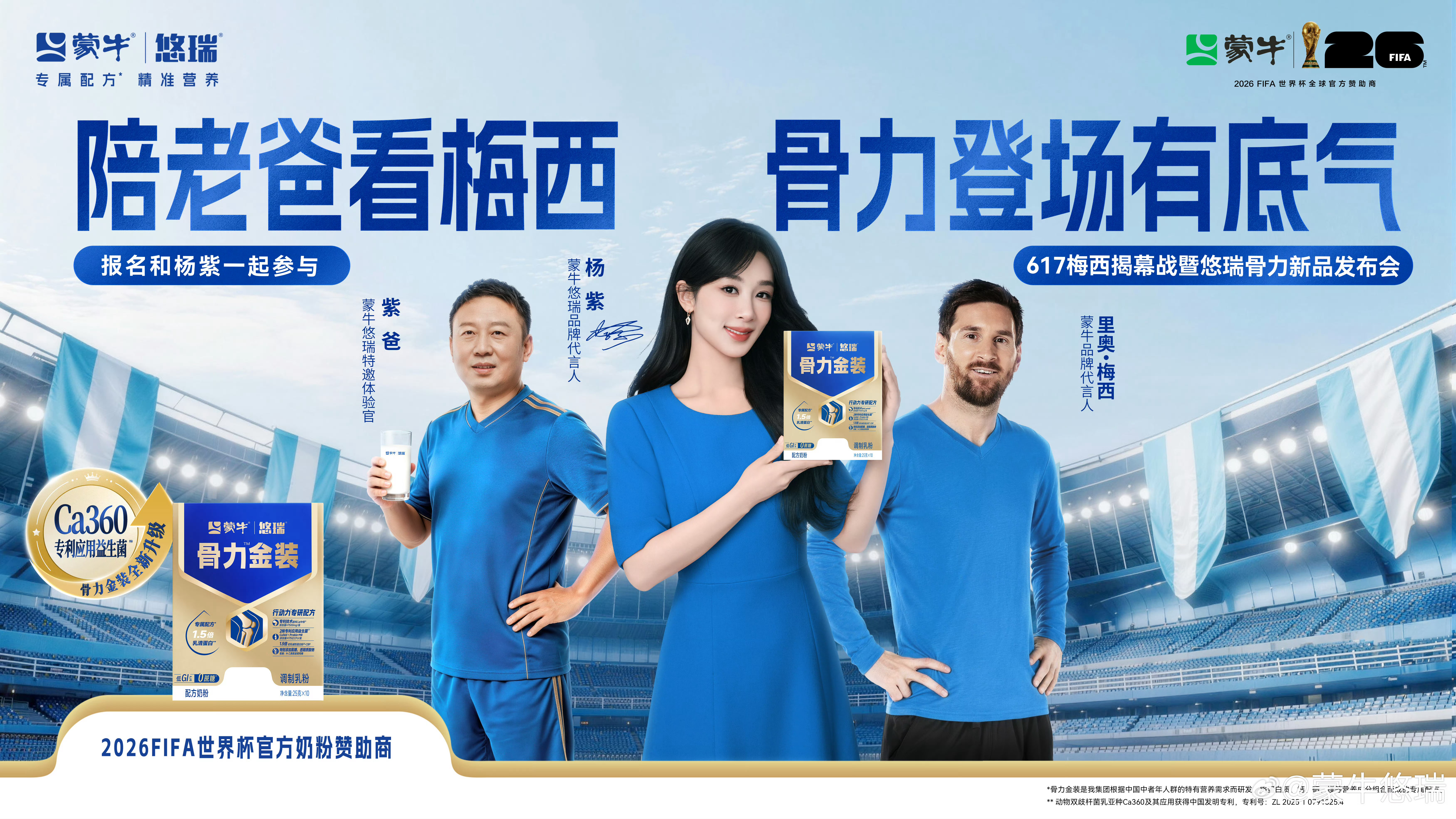 一开始看这个图我以为我看错了，杨爸在，杨妈也得给个机会出场吧。蒙牛悠瑞成了世界杯