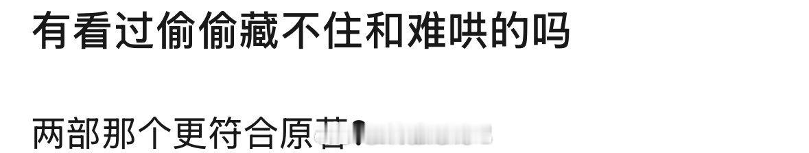 你们觉得剧版偷偷藏不住和难哄……哪个更符合原著呢？[思考] 