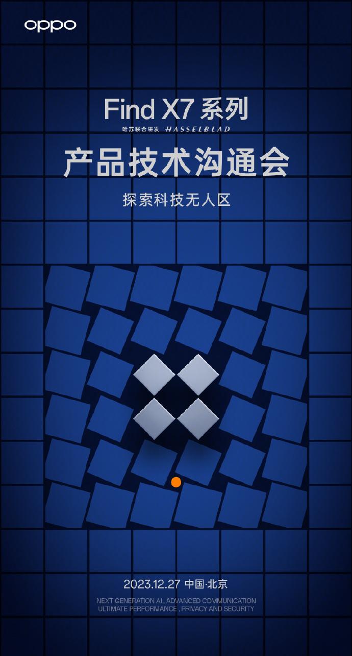 刚刚，OPPO官方宣布：将于12月27日举办 Find X7 系列产品技术沟通会