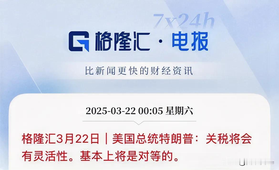 利好？关税尚有回旋余地了？特朗普最新表示，关税是灵活又对等的

这算是特朗普关税