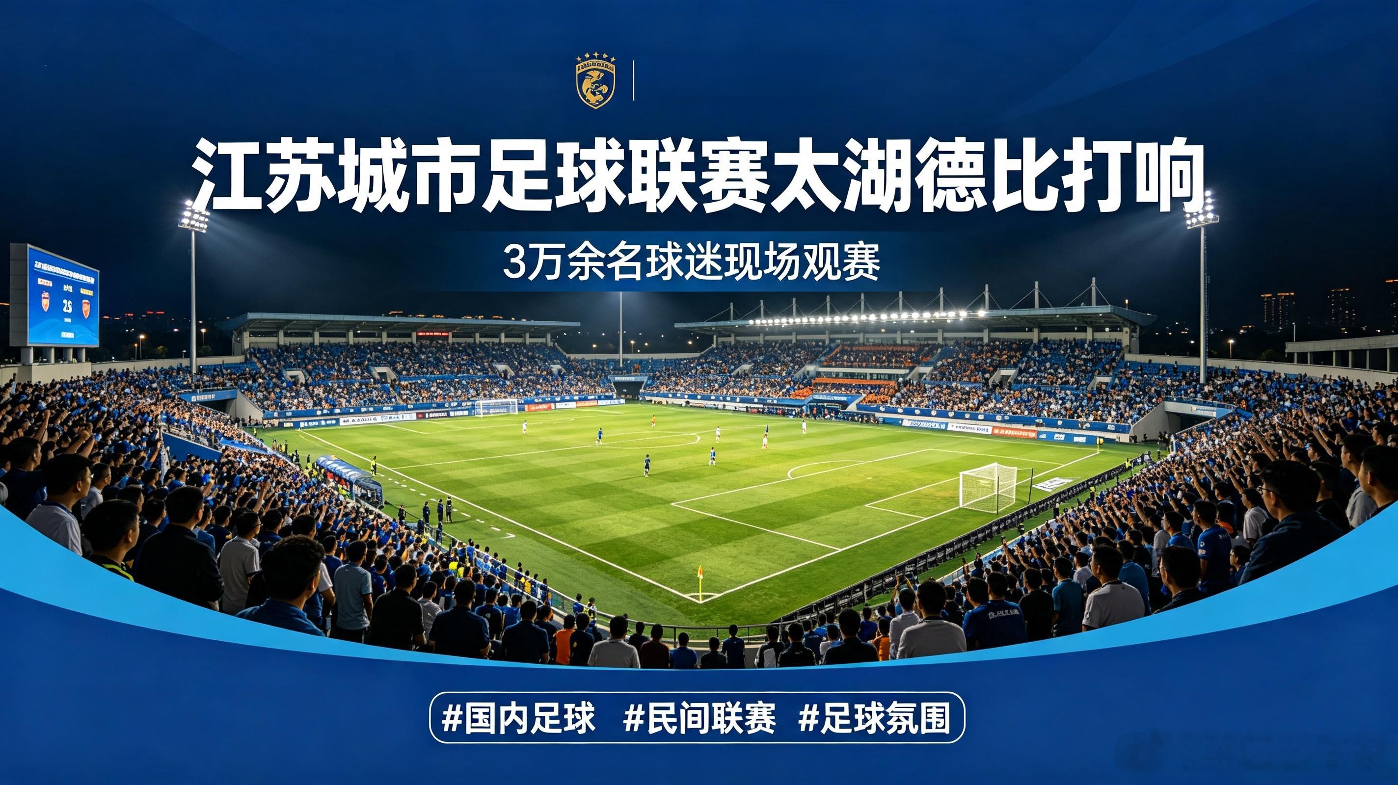 江苏城市足球联赛太湖德比正式开赛，本场赛事吸引3万多名球迷来到现场观赛，还有世界