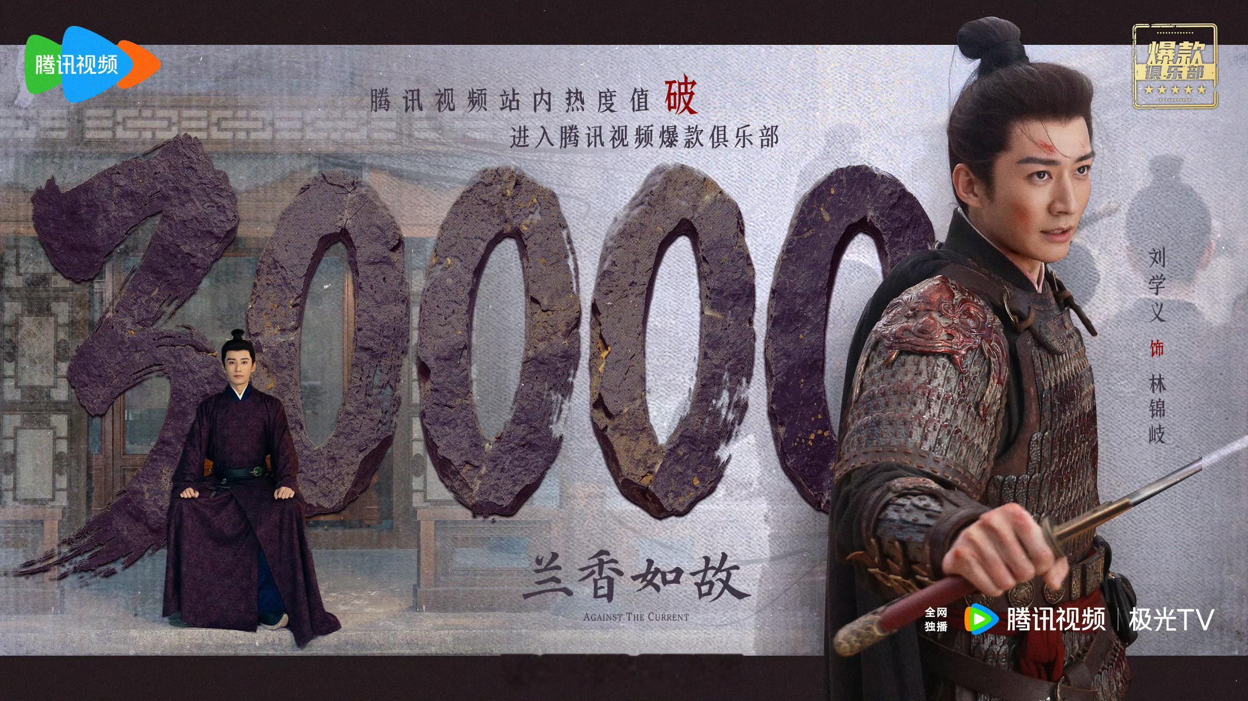 喜报！谭松韵刘学义兰香如故腾讯视频站内热度值破30000❤️‍🔥兰香如故 不够