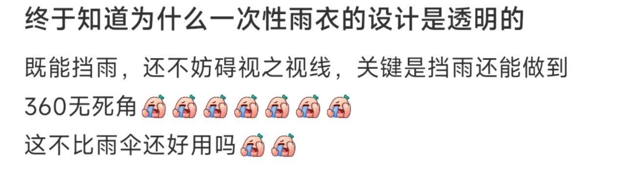 终于知道为什么一次性雨衣的设计是透明的 ​​​