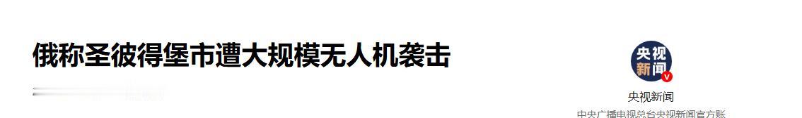 圣彼得堡的无人机警报，突然有了个让人后背发凉的新说法。
俄罗斯不再只盯着乌克兰了