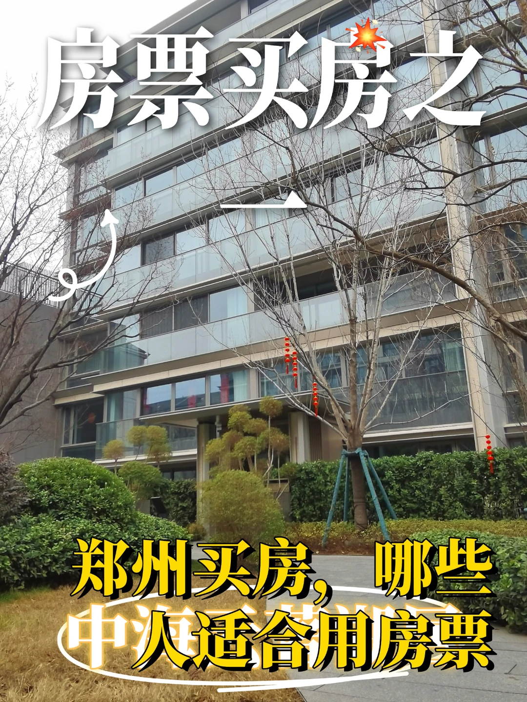 郑州买房，8折购房保真么？房票购房的奥秘