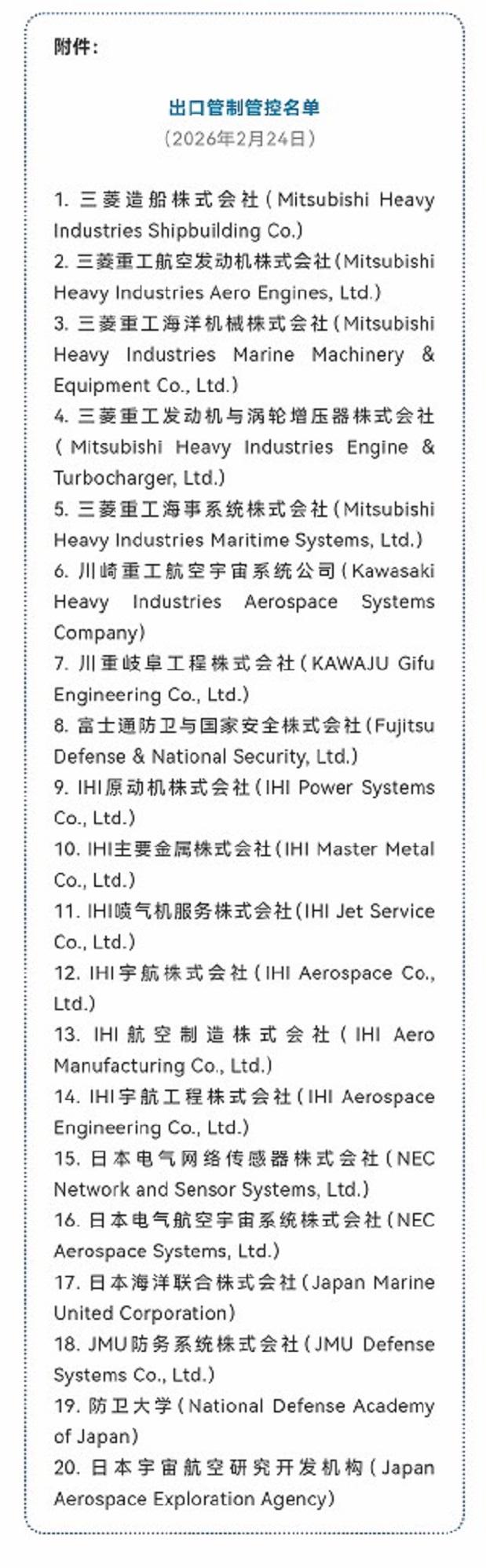 【日本强烈反对中国将20家日本实体列入出口管控清单】针对中国商务部昨天宣布将禁止