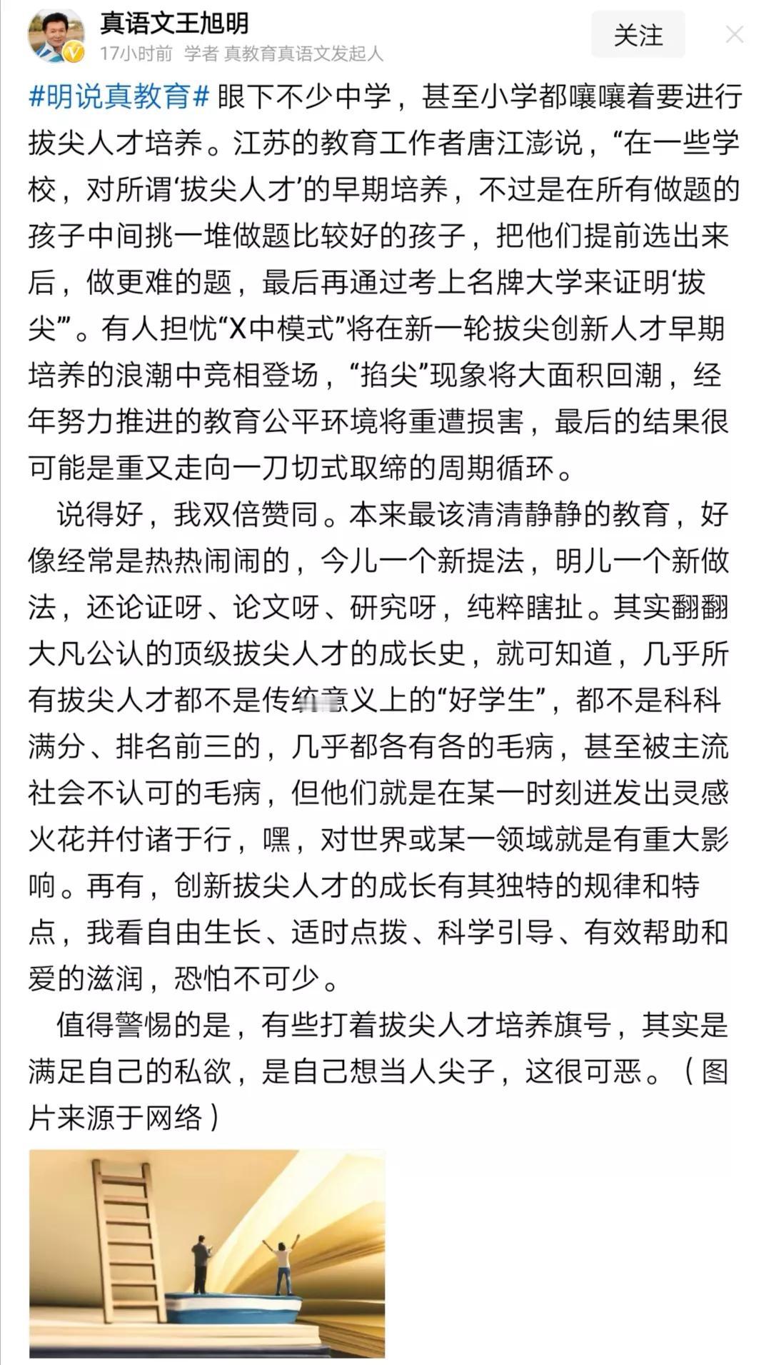 基础教育根本就不应强调拔尖人才培养，更不应该搞拔尖人才选拔，把选拔出来的“拔尖人