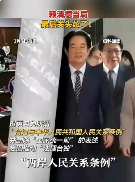 赖清德动意修法想跟大陆硬碰硬？
国民党放出狠话民进党马上认怂！蓝白联手施压台海局