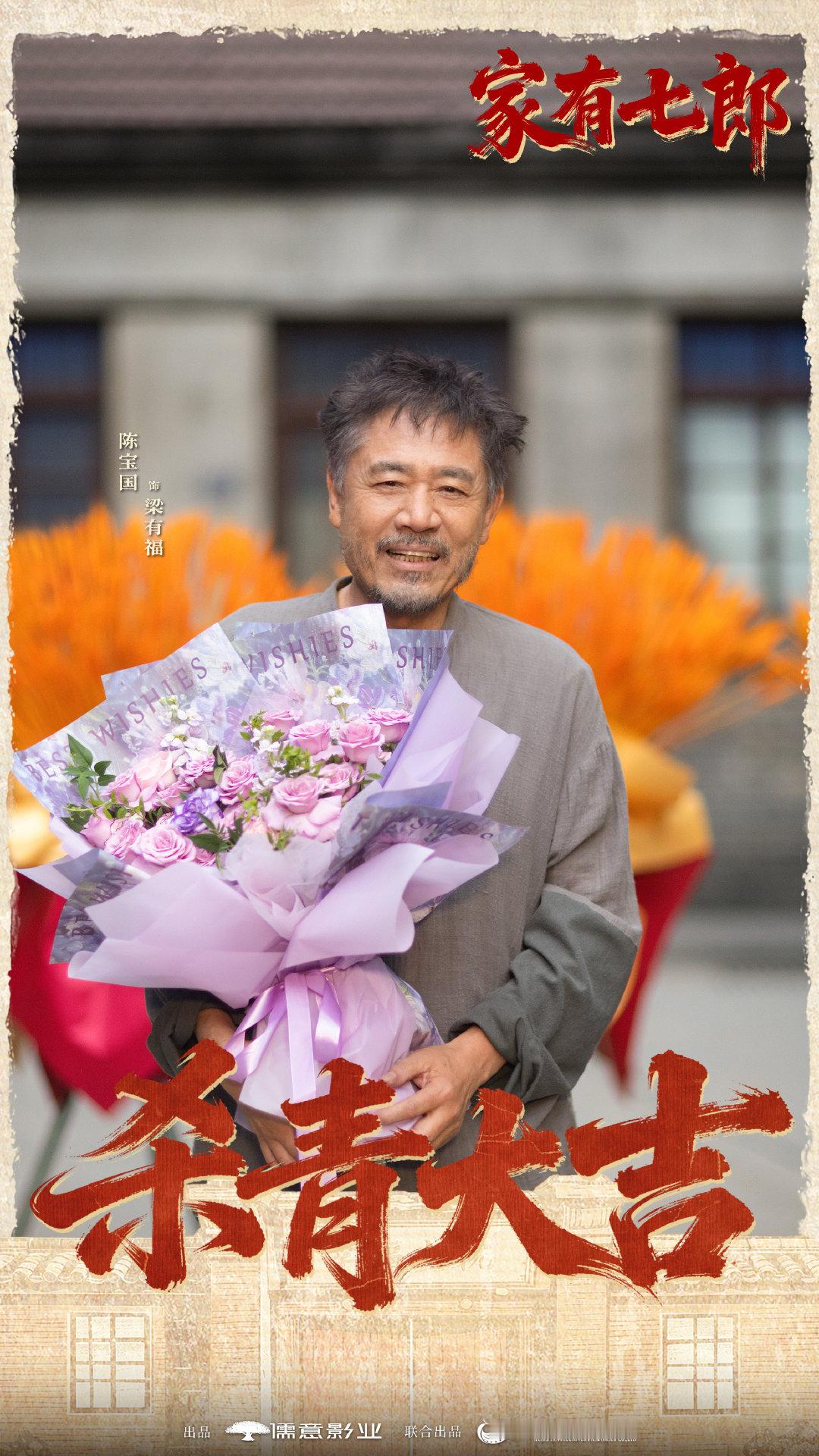 家有七郎杀青 从春到夏，横跨半生，这是梁家人的四十年，也是一代人的四十年，时代潮