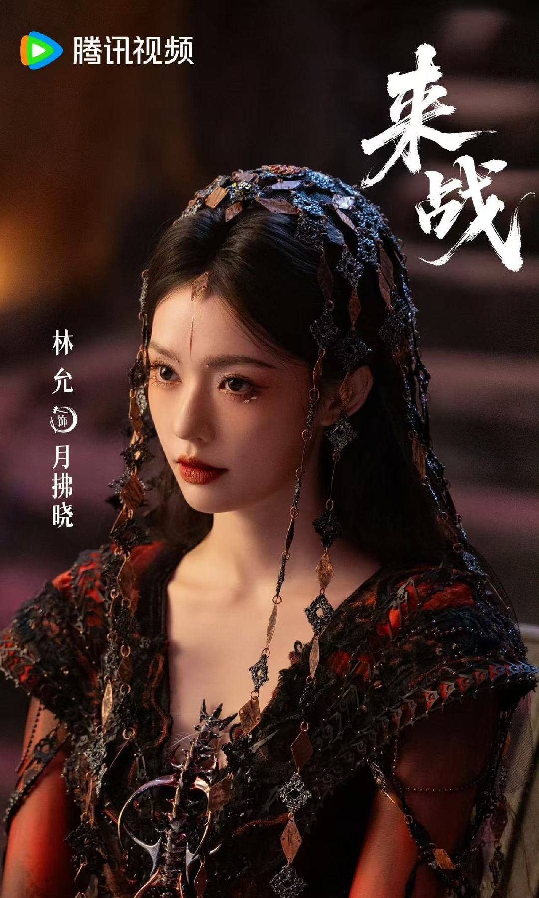 林允来战海报林允来战造型 林允《来战》海报🈶️ 剧中造型好美啊，期待月拂晓