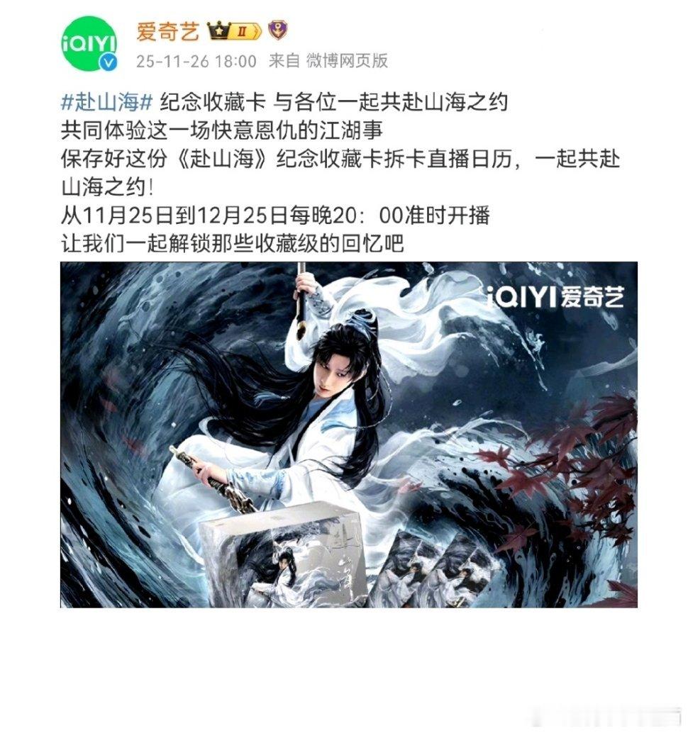 成毅 赴山海是真赚钱啊，从来只看见追剧日历，第一次见一部～剧的收藏卡拆卡还有直播