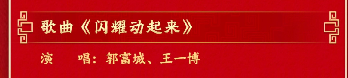 春晚节目单万众瞩目的春晚节目，来自王一博的《闪耀动起来》，敬请期待吧！王一博20