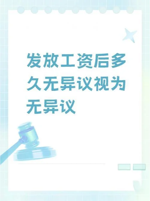 劳动合同约定了工资异议期的合法吗？