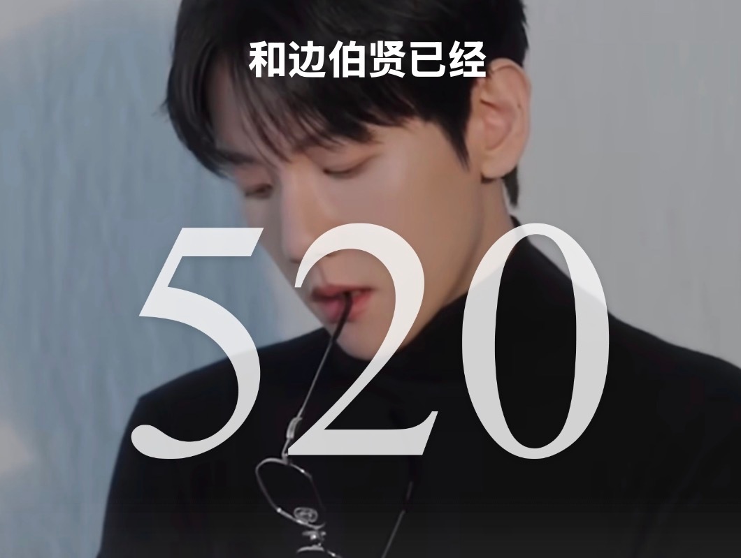 正好是第520天