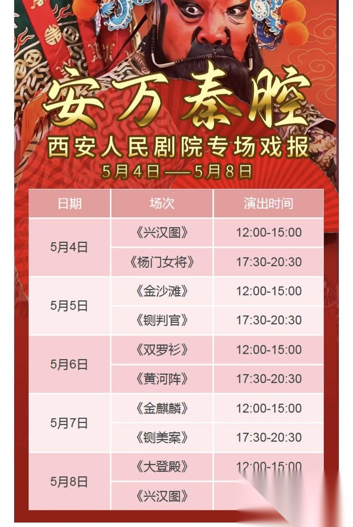 秦腔重磅戏讯！喜讯！安万剧院将于五月四号起，在西安人民剧院开启为期五天、共计十场