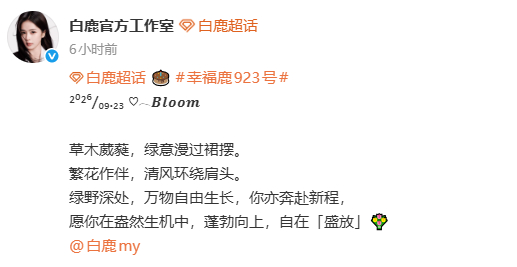 白鹿[超话]白鹿工作室英文藏头诗祝福白鹿工作室用心爱白鹿 谁不想给自家接白鹿这样