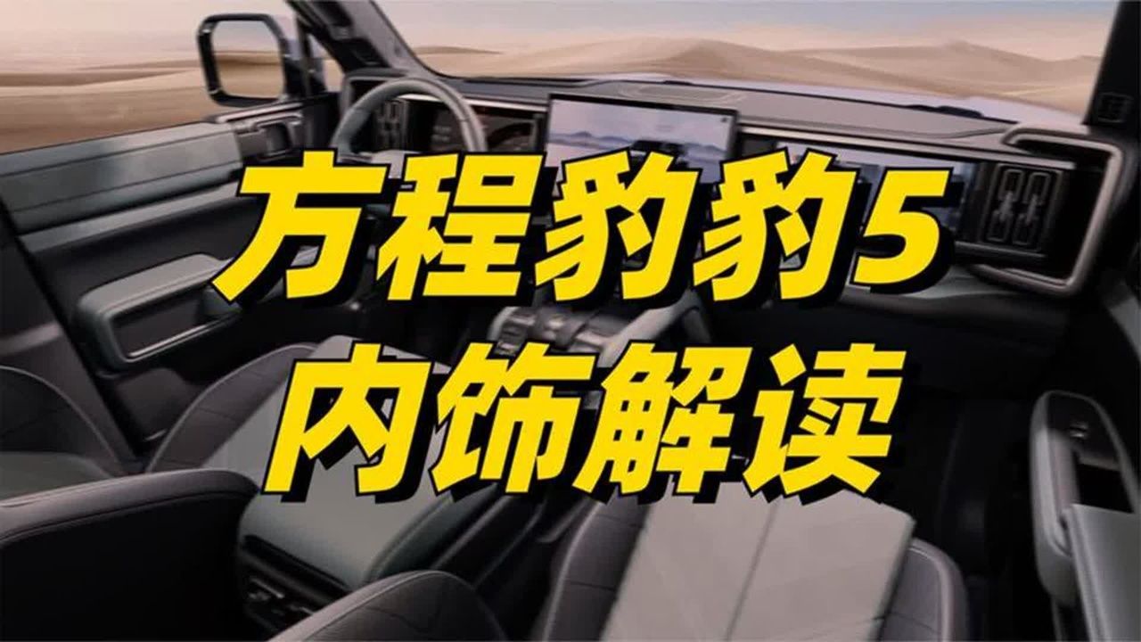 方程豹豹5内饰解读，这可能是目前最好看的比亚迪