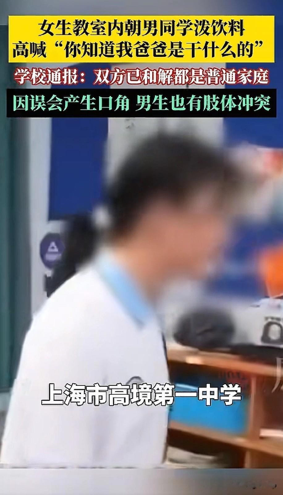 高中女生向男同学连续泼两瓶饮料
嘲讽对方学习差，没资格和她说话
还说:你知道她爸