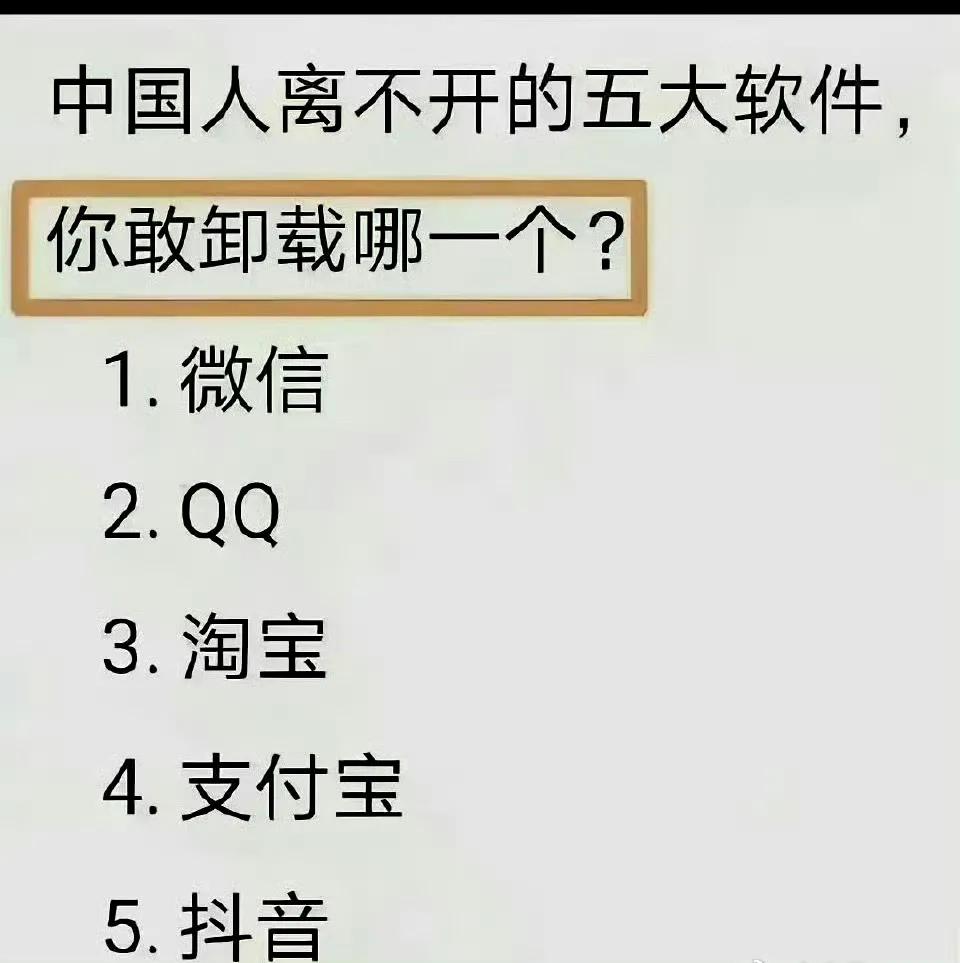 五大软件，如果按照卸载顺序，你最后留的是哪一个？ ​