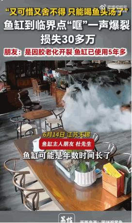 太惨了！6月14日，江苏无锡，一男子家的大型鱼缸在装满整整4吨水后，毫无征兆地突