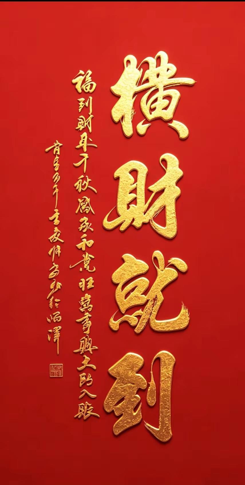 维安原创书法作品《横财就到》