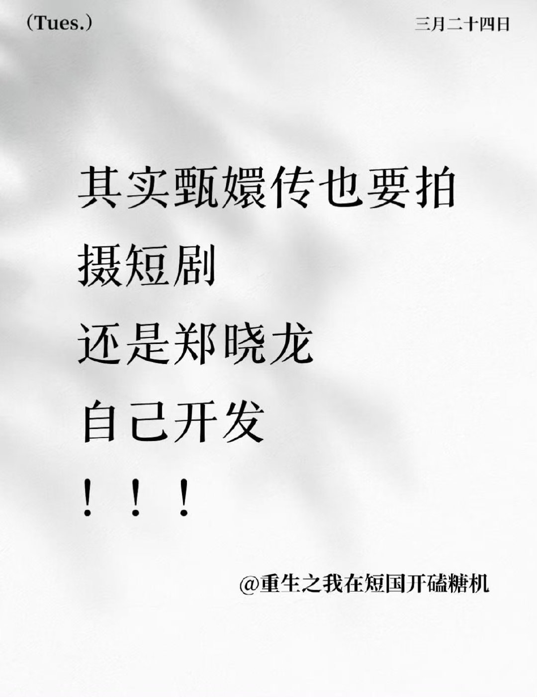 曝甄嬛传要拍短剧版曝郑晓龙将开发甄嬛传短剧 曝郑晓龙要把甄嬛传拍成短剧版，怕就怕