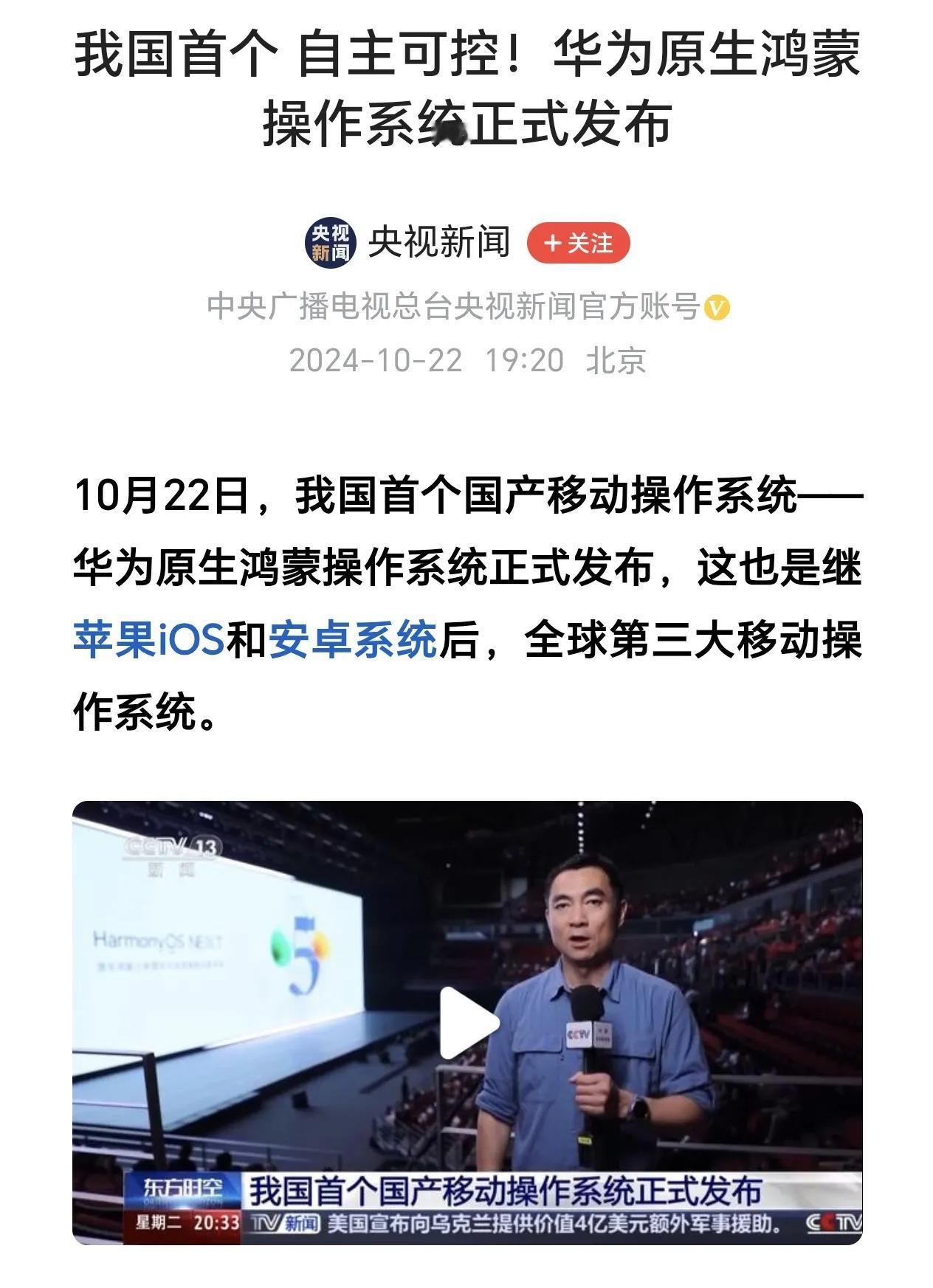 新华社、人民日报、央视新闻共同报道原生鸿蒙系统发布会。

能让这“三巨头”共同关