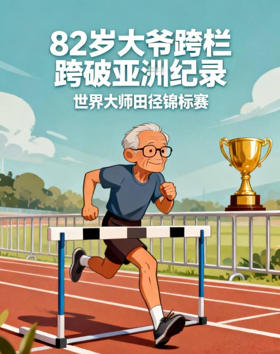 太热血了！韩国大邱世界大师田径锦标赛上，82岁的中国大爷丁明出战80米栏M80组