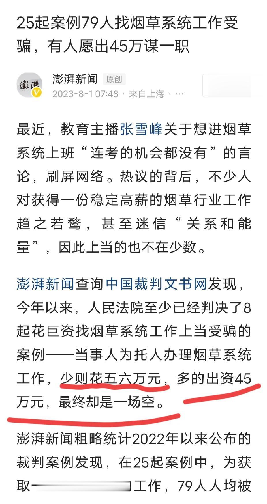 花45万元进烟草系统，这一看就知道是骗子，竟然有人信。