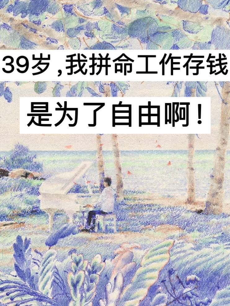 39岁，我拼命工作存钱，是为了自由啊！