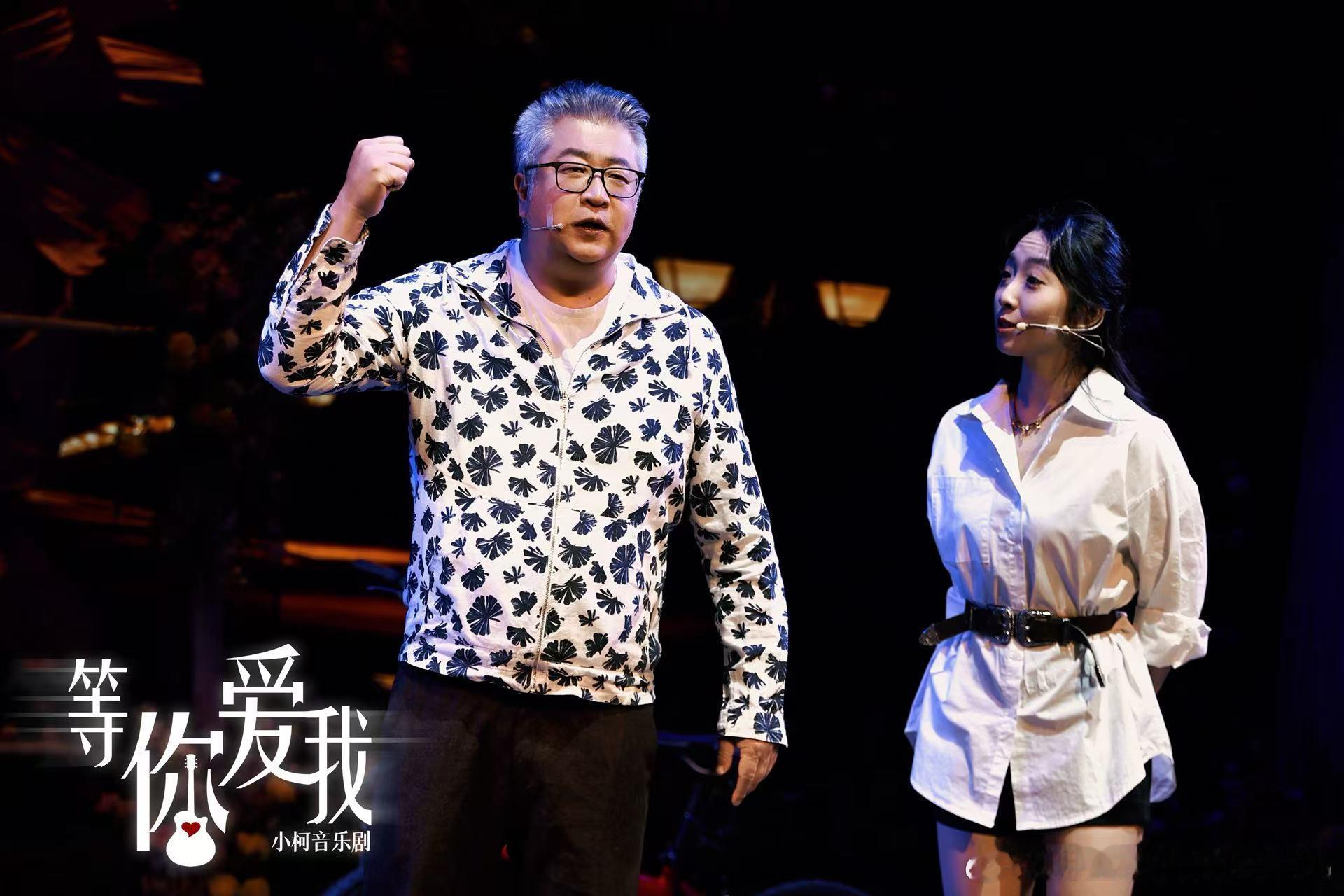 小柯剧场《等你爱我》首演泪洒现场，原来是一封赴爱的情书 