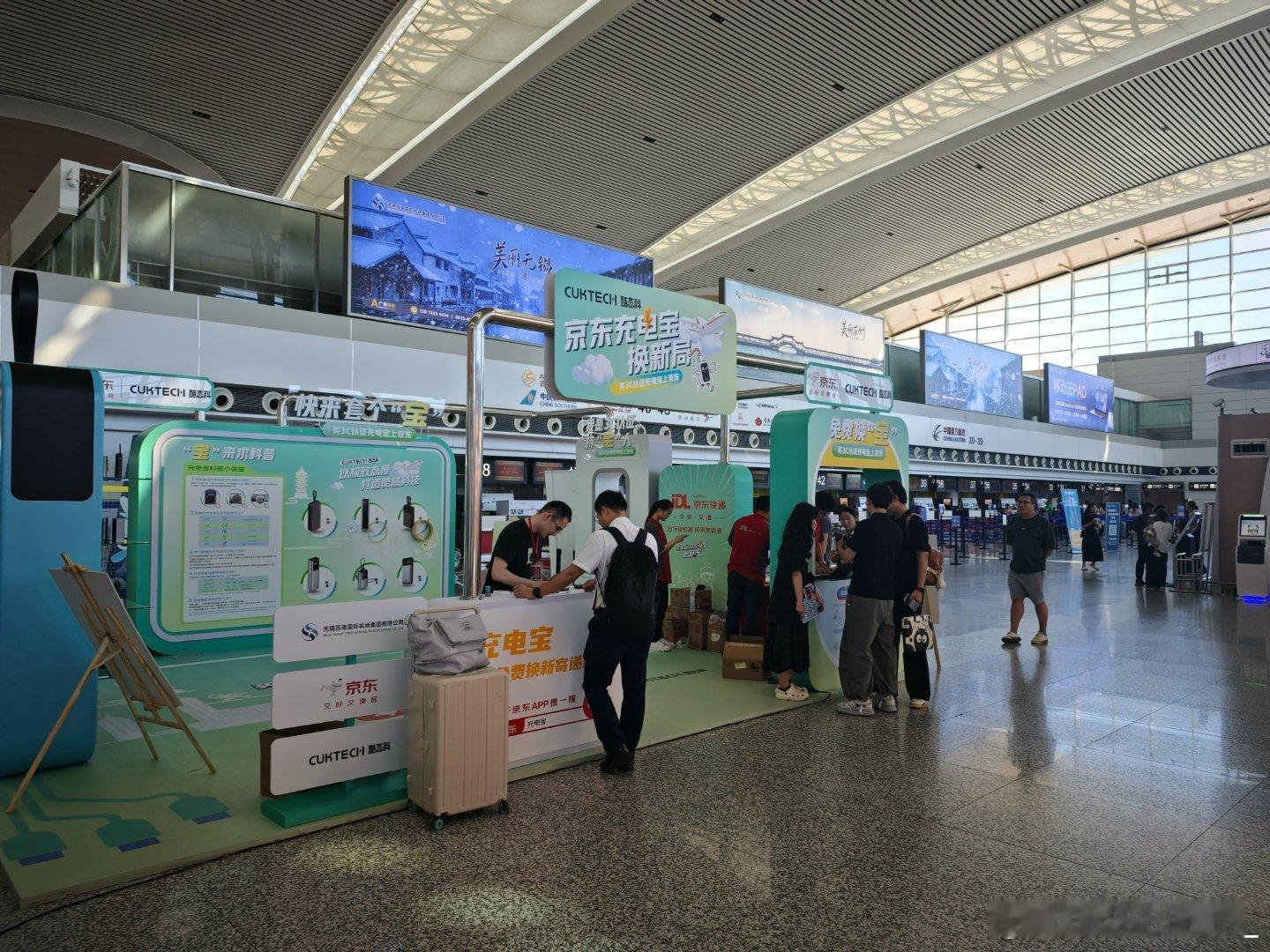 CUKTECH酷态科 从昨天开始和京东连续五天在无锡硕放国际机场每天开送三百个充